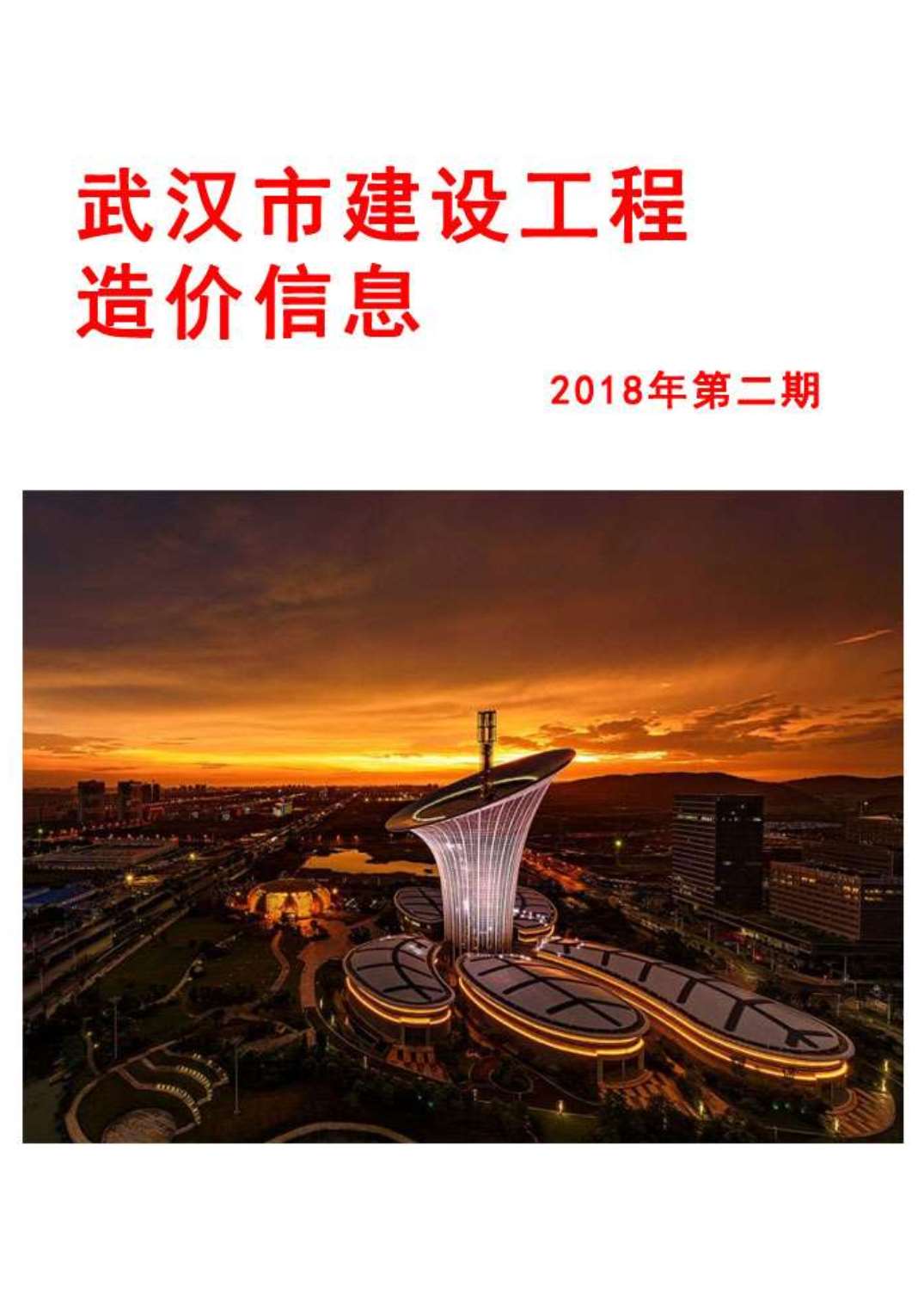 武汉市2018年2月材料信息价