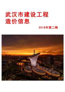 武汉2018年2期造价信息电子版
