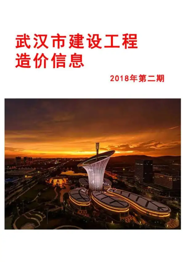 武汉市2018年2期信息价PDF扫描件