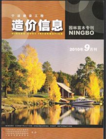 2010年9期宁波园林苗木专刊造价信息电子版