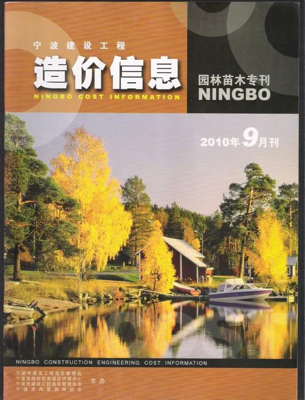 2010年9期宁波园林苗木专刊信息价PDF扫描件