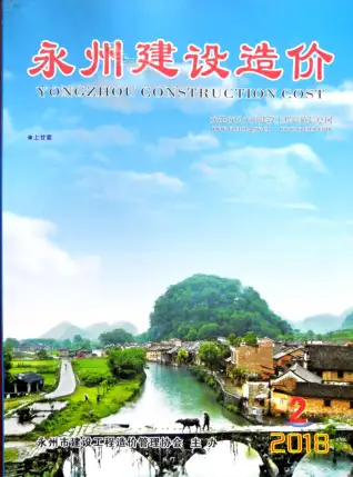 永州2018年第2期造价信息期刊封面