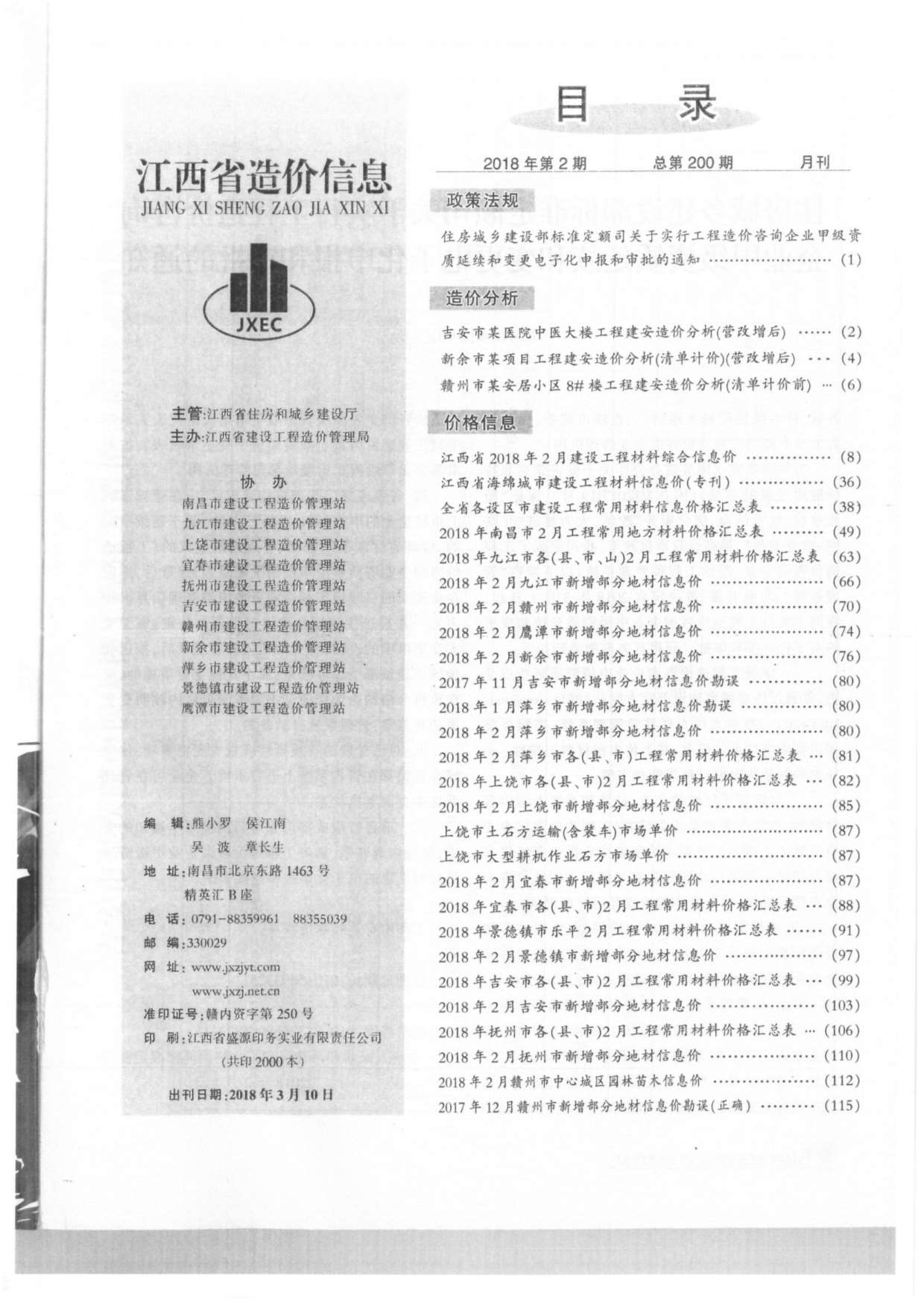 江西省2018年2月工程造价依据