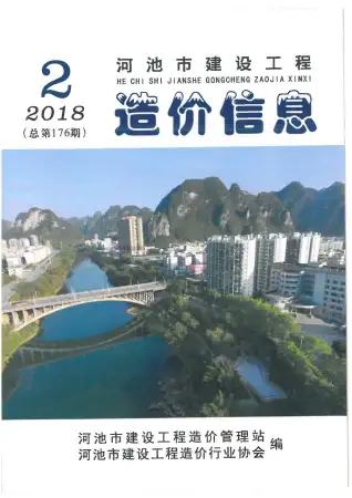 河池市2018年第2期电子版造价信息期刊封面