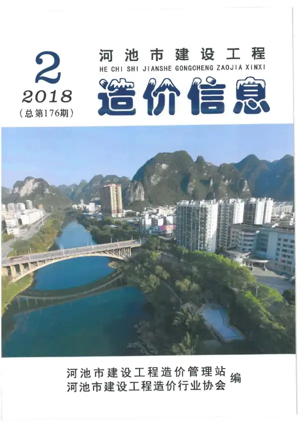 河池市2018年2期信息价PDF扫描件