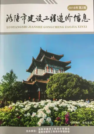 洛阳2018年第2期造价信息期刊封面