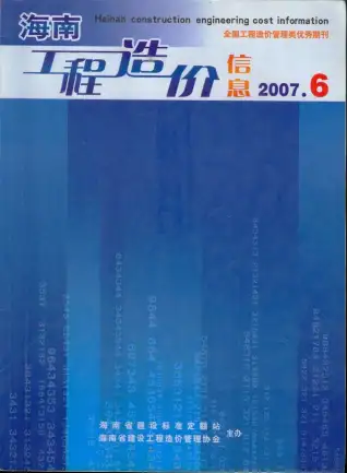 海南省2007年第6期造价信息PDF期刊