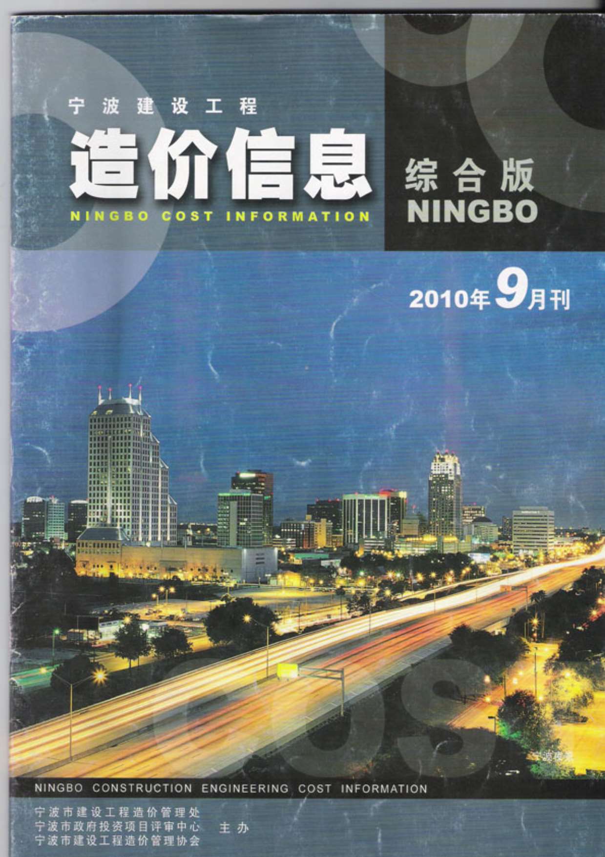 宁波市2010年9月信息价pdf扫描件