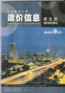 宁波2010年9期造价信息电子版