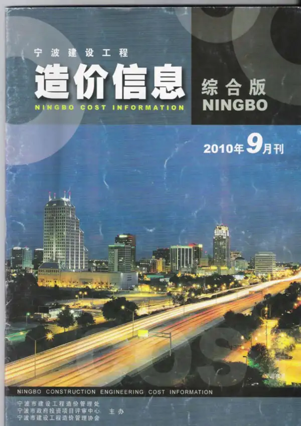 宁波市2010年9月信息价PDF扫描件