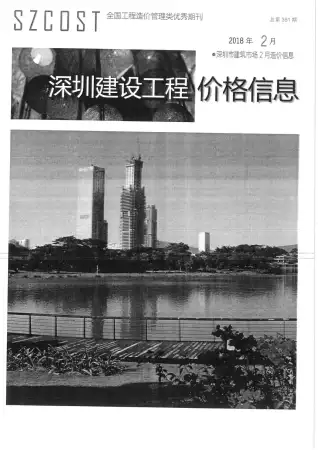 深圳市2018年第2期造价信息期刊封面
