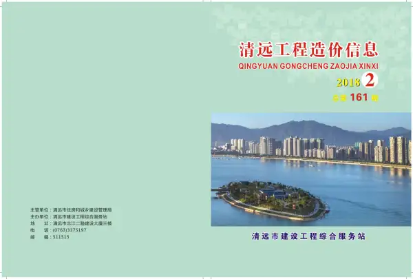 清远市2018年2期信息价PDF扫描件