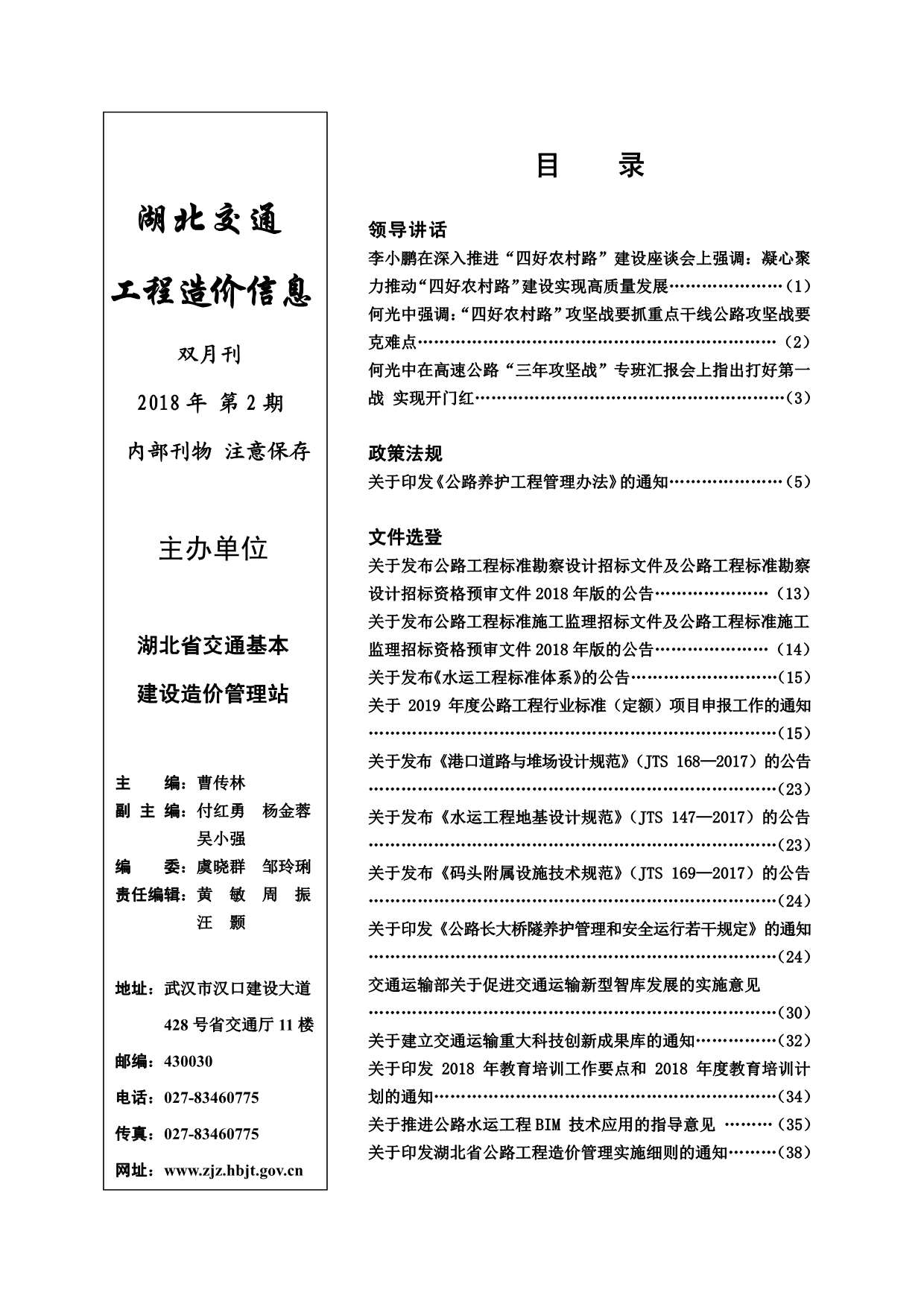 湖北省2018年2月建设工程造价信息