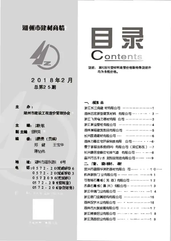 2018年2期湖州建材商情信息价PDF扫描件