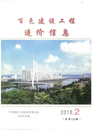 百色2018年第2期电子版造价信息