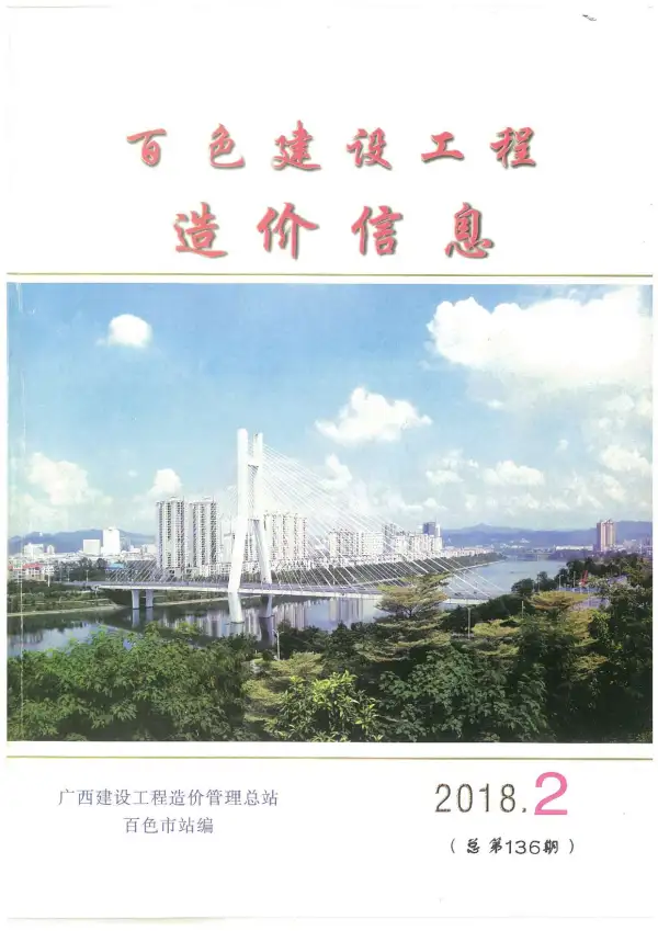 百色市2018年2期信息价PDF扫描件