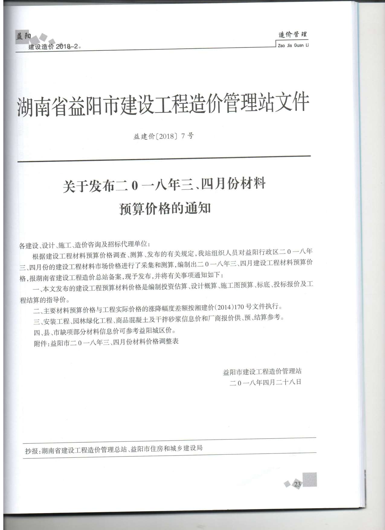 益阳市2018年2月建设造价