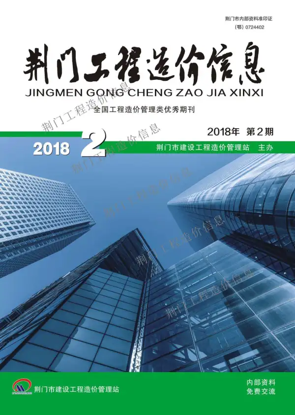 荆门市2018年2期信息价PDF扫描件