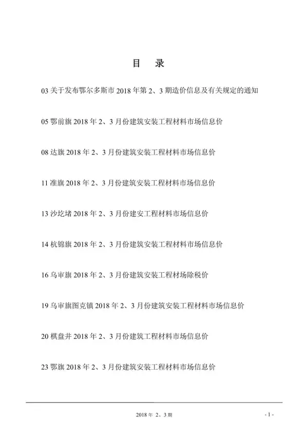 鄂尔多斯市2018年2期信息价PDF扫描件
