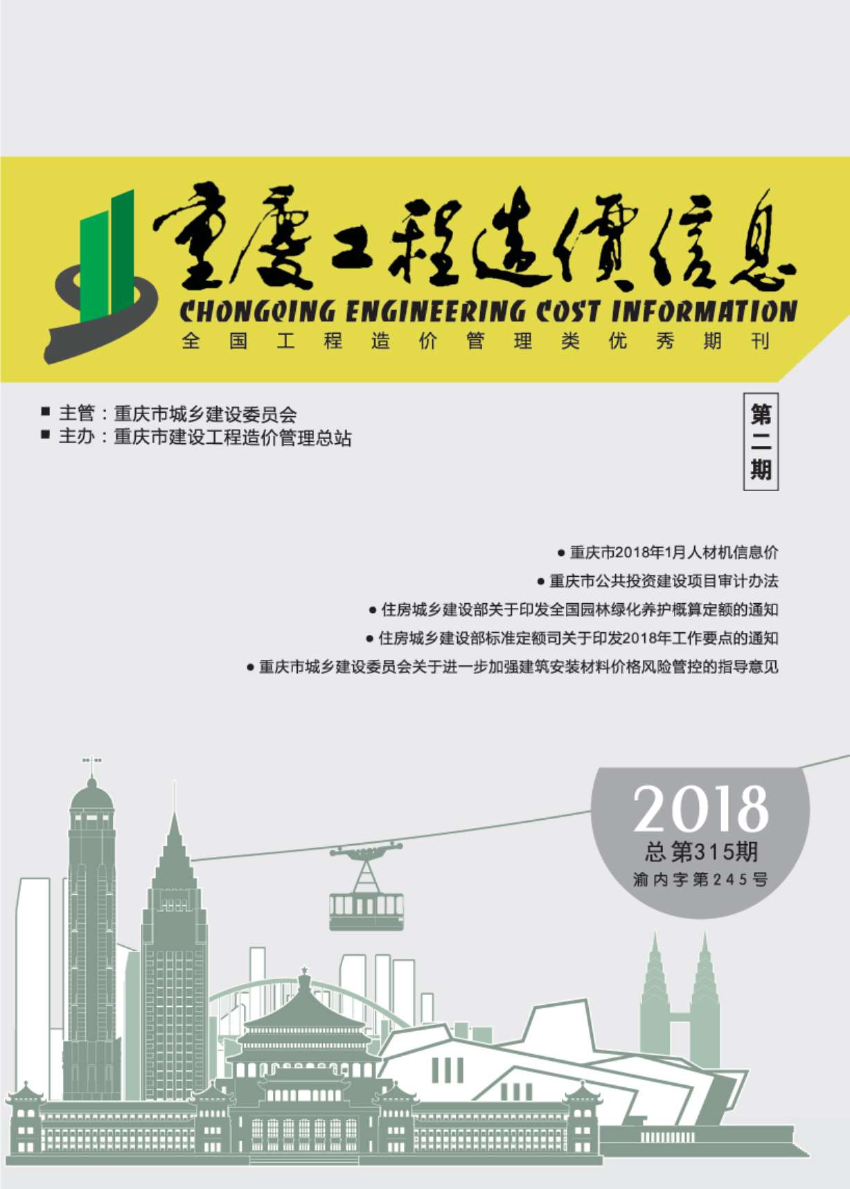 重庆市2018年2月建材结算依据
