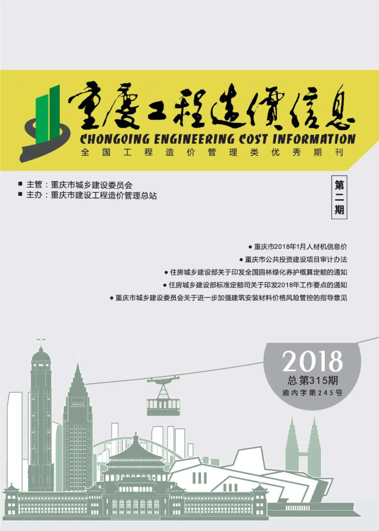 重庆市2018年第2期造价信息PDF期刊