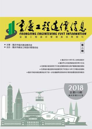 重庆工程造价信息2018年2月
