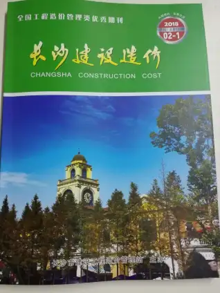 长沙市2018年第2期造价信息期刊封面