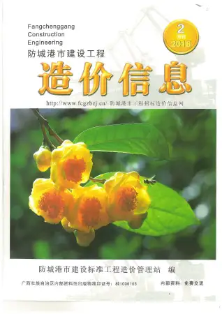 2018年防城港市造价信息期刊封面