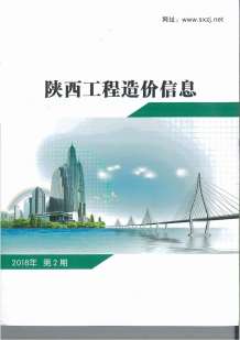 陕西2018年2期造价信息电子版