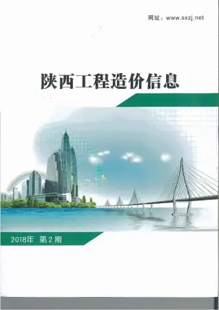 陕西2018年第2期造价信息期刊封面