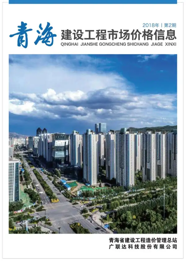 2018年2期青海市场价信息价PDF扫描件