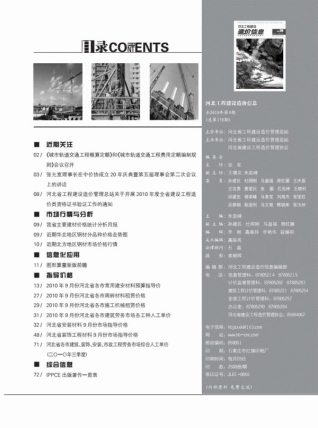 河北建设工程造价信息2010年9月