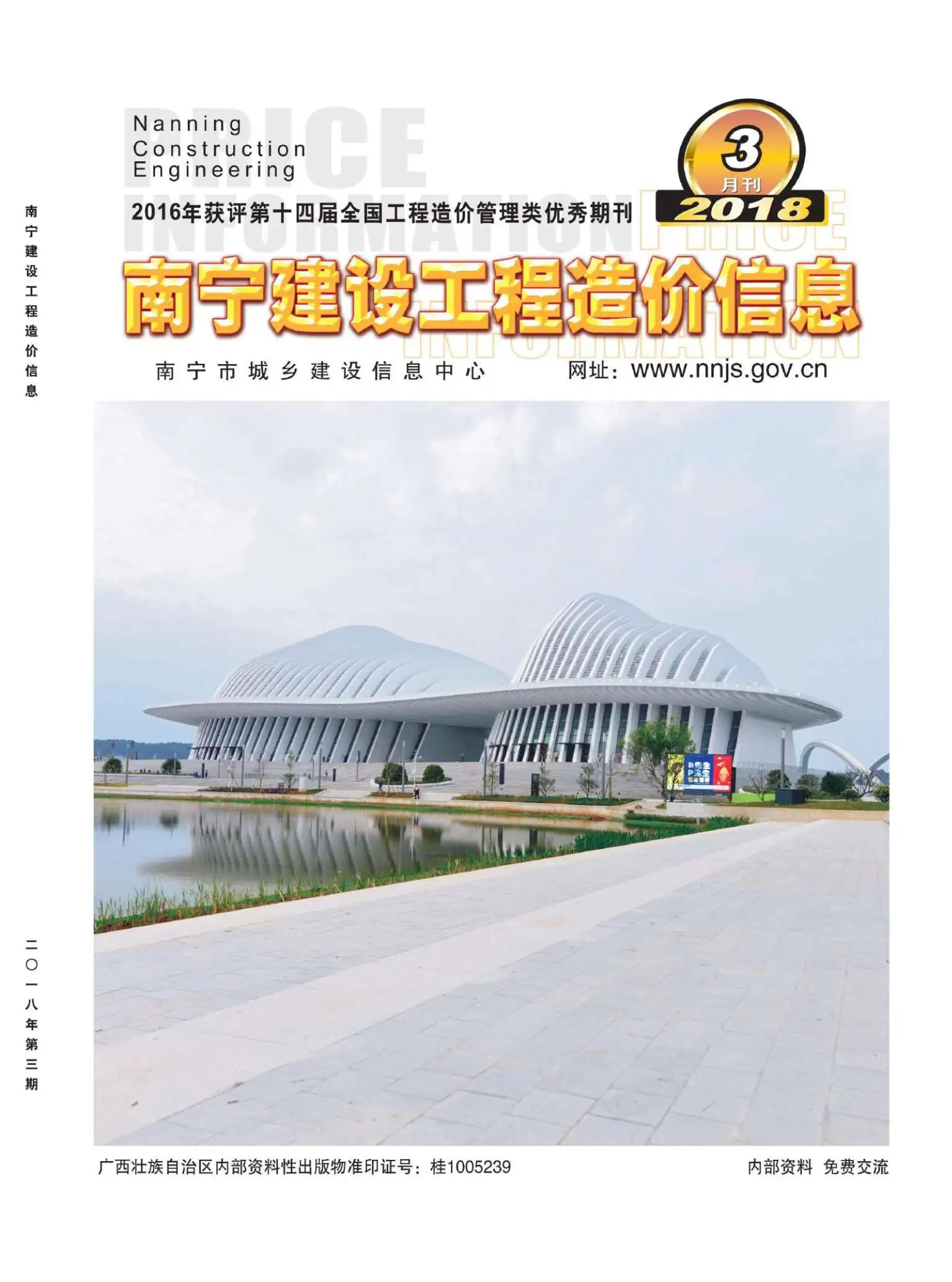 南宁市2018年第3期造价信息PDF期刊