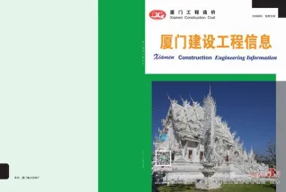 2018年第3期厦门造价信息