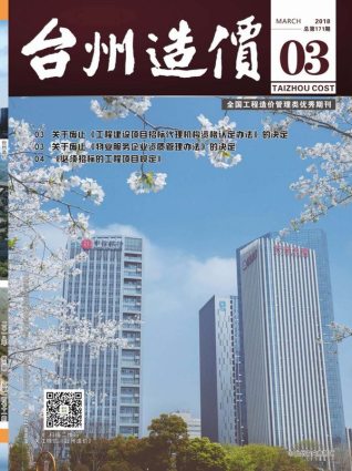 台州建设工程造价信息2018年3月