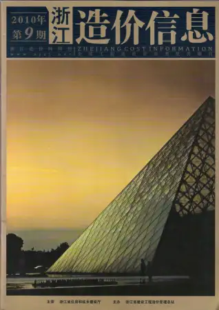 浙江省2010年9月造价信息PDF期刊