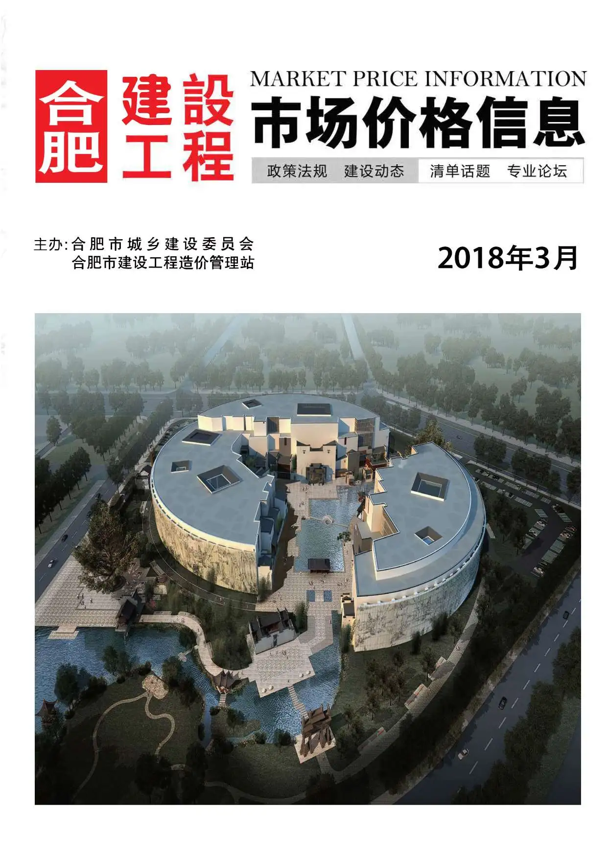 合肥市2018年第3期造价信息PDF期刊