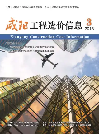 咸阳市2018年第3期造价信息PDF期刊