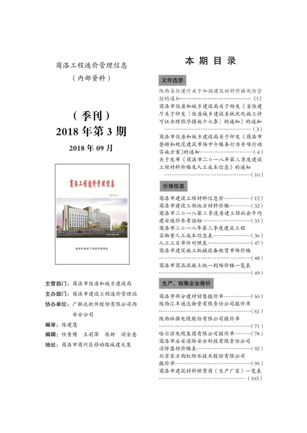 商洛市2018年3期信息价PDF扫描件