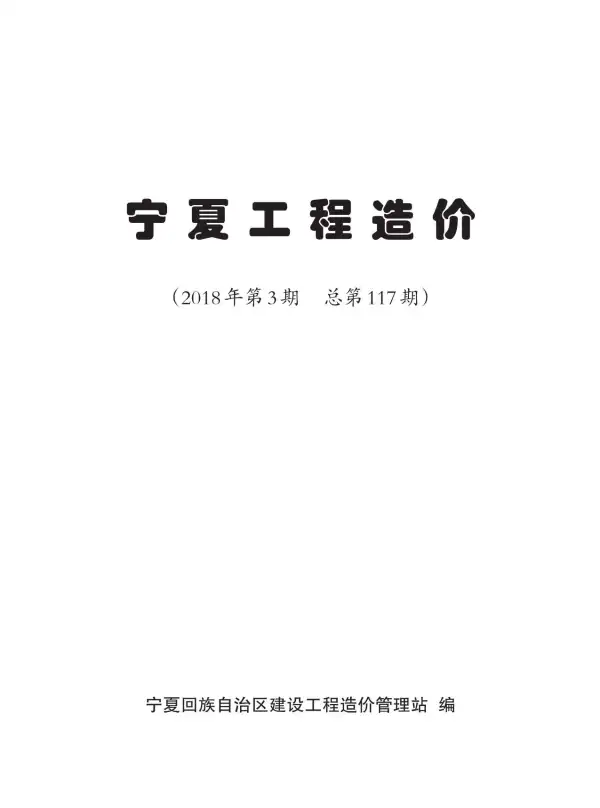 宁夏自治区2018年3期信息价PDF扫描件