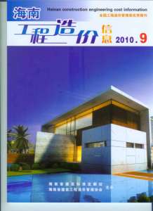海南2010年9期造价信息电子版