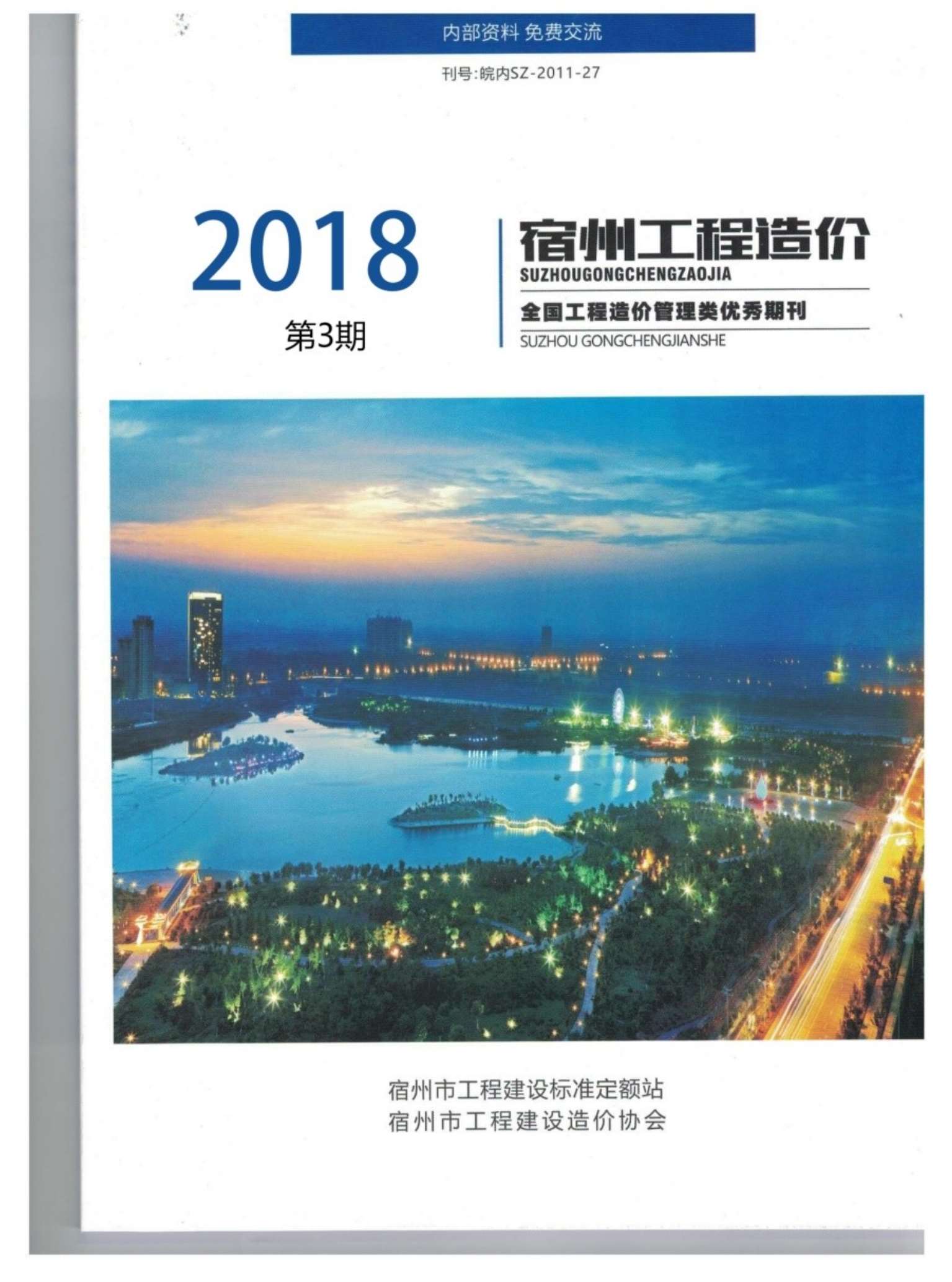 宿州市2018年3期工程造价电子版