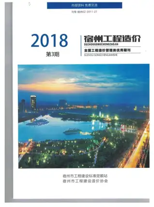 宿州市2018年第3期造价信息期刊封面