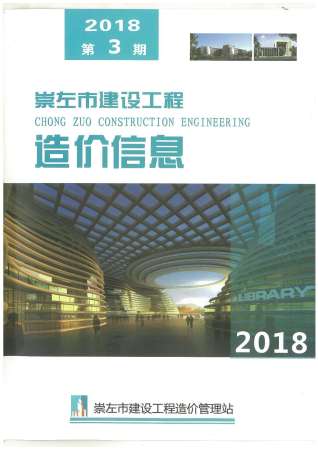 崇左建设工程造价信息2018年3月