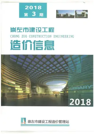 2018年崇左造价信息期刊封面