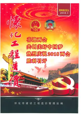 怀化市2018年第3期造价信息PDF期刊