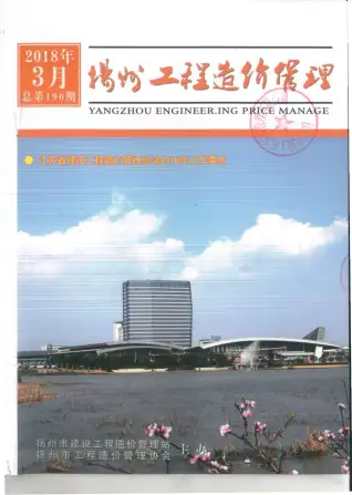 扬州市2018年第3期造价信息PDF期刊