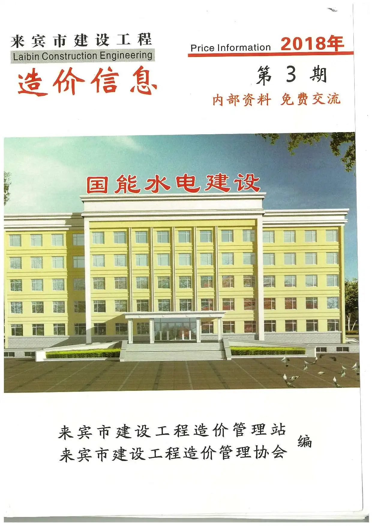 来宾市2018年第3期造价信息PDF期刊