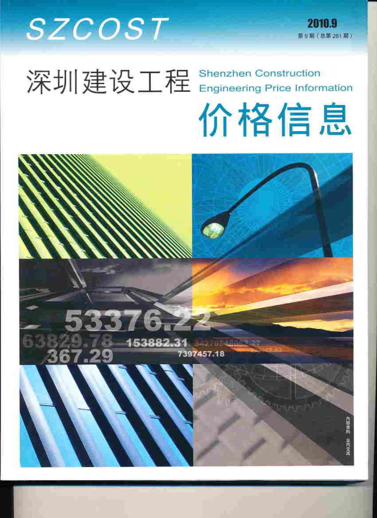 深圳市2010年9月信息价pdf扫描件