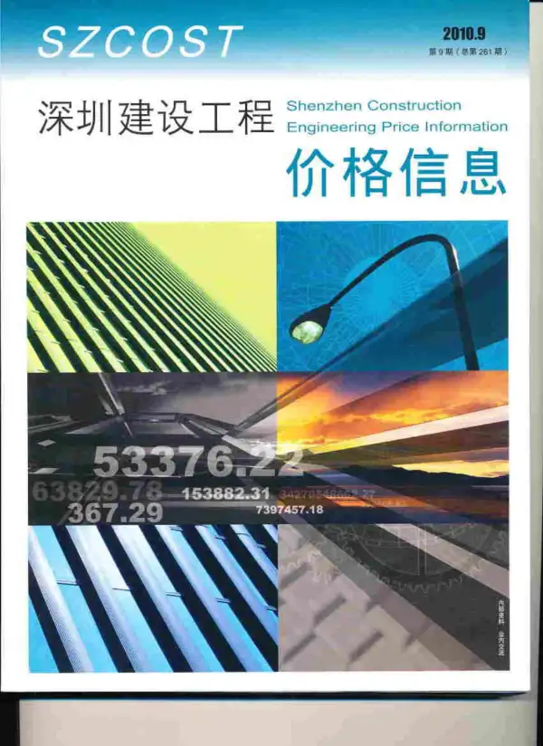 深圳市2010年9月信息价PDF扫描件